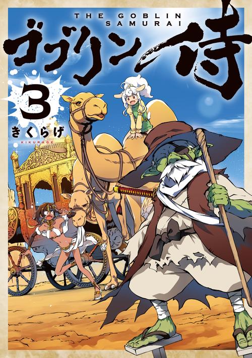 ゴブリン侍　３