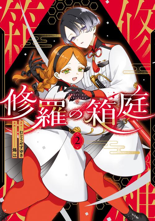 修羅の箱庭　２
