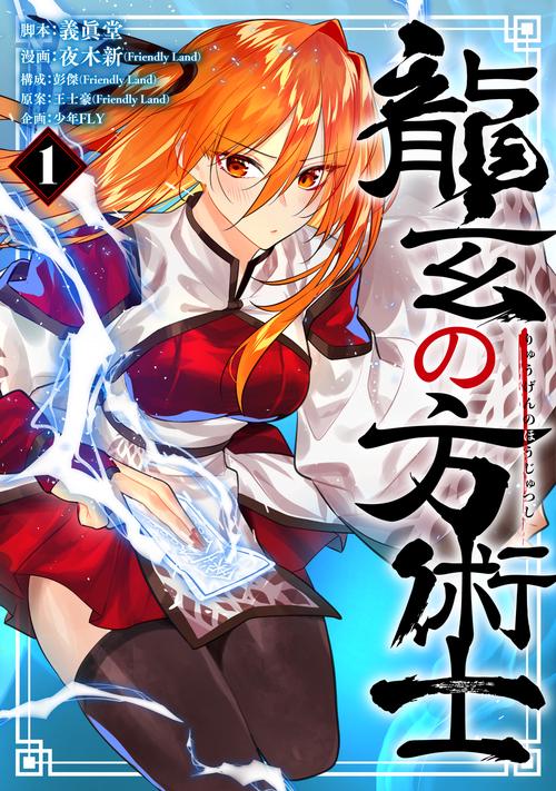 龍玄の方術士　1