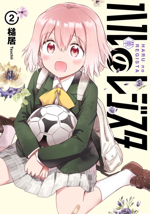 ハルのレジスタ　2