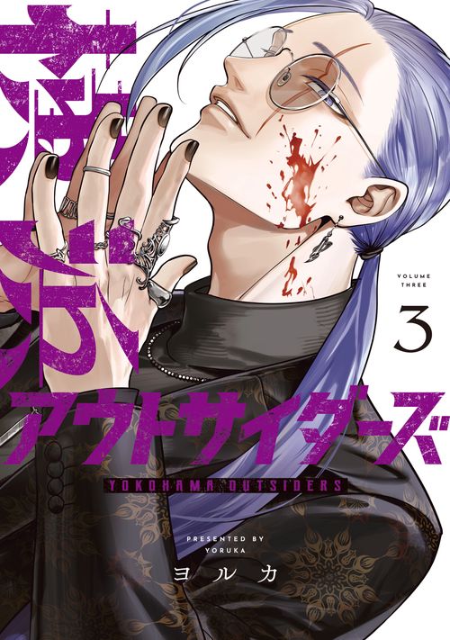 横浜アウトサイダーズ　３