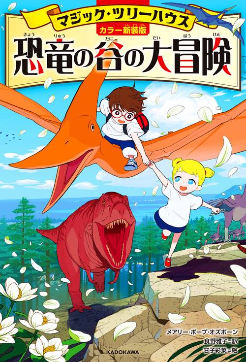 [カラー新装版]マジック・ツリーハウス 恐竜の谷の大冒険