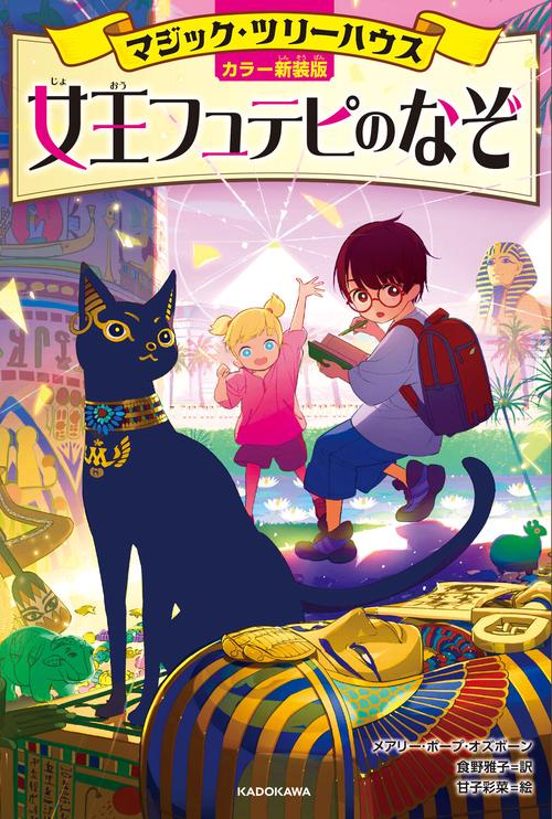 [カラー新装版]マジック・ツリーハウス 女王フュテピのなぞ
