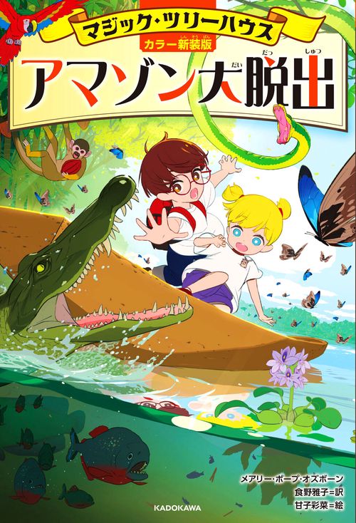 [カラー新装版]マジック・ツリーハウス アマゾン大脱出