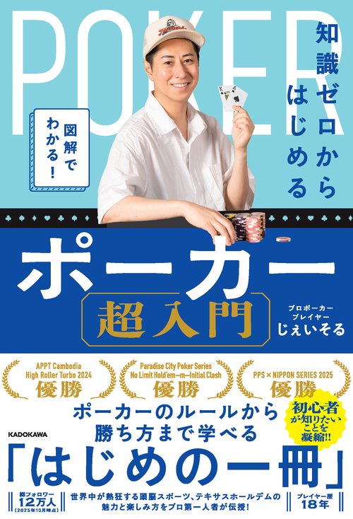 図解でわかる！ 知識ゼロからはじめるポーカー超入門