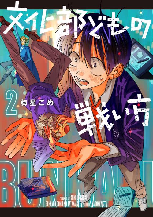 文化部どもの戦い方２
