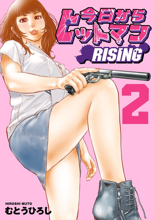 今日からヒットマン RISING　2
