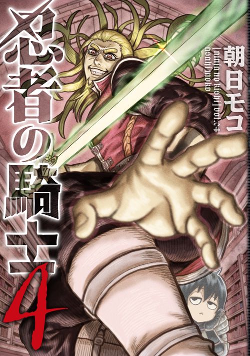 忍者の騎士　４