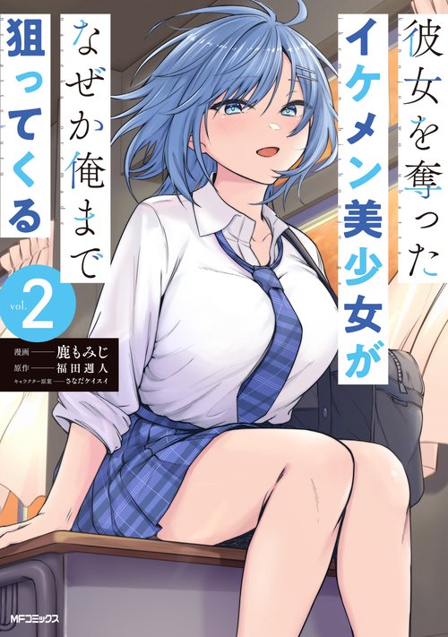 彼女を奪ったイケメン美少女がなぜか俺まで狙ってくる　２