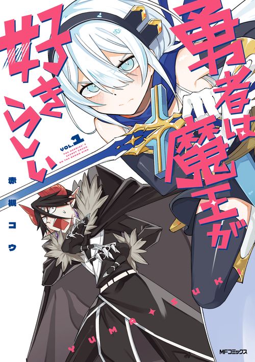 勇者は魔王が好きらしい　１