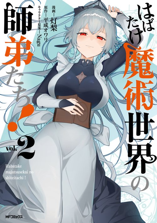 はばたけ魔術世界の師弟たち！　２