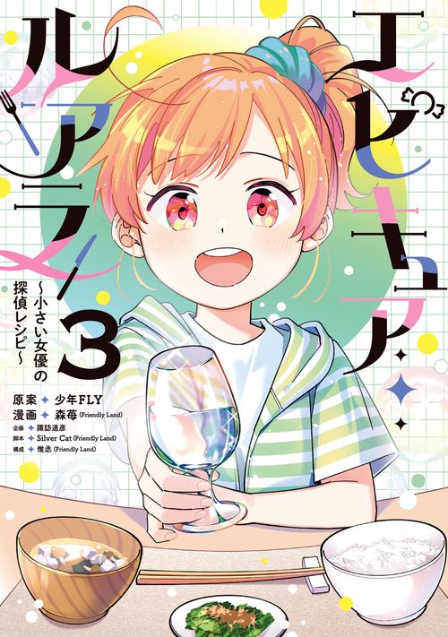 エピキュア・ルアラ ～小さい女優の探偵レシピ～　3