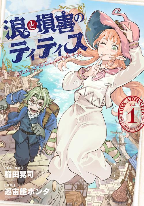 浪と損害のティティス　Vol.1
