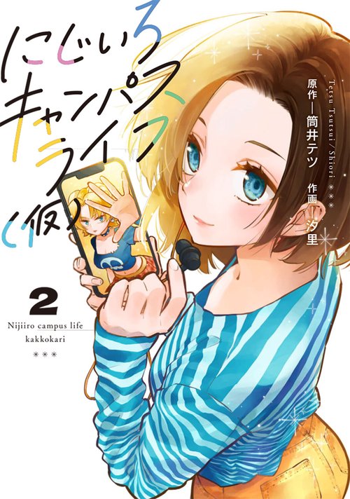 にじいろキャンパスライフ（仮）　2