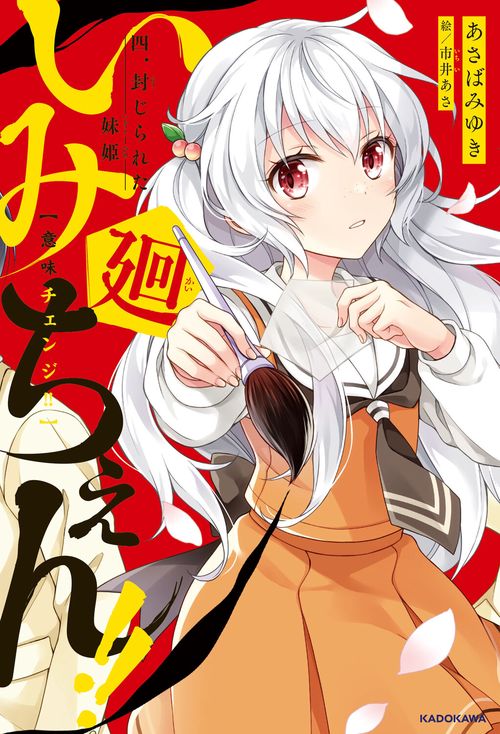 いみちぇん!!廻 四．封じられた妹姫
