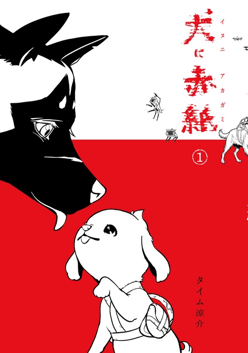 犬に赤紙　１