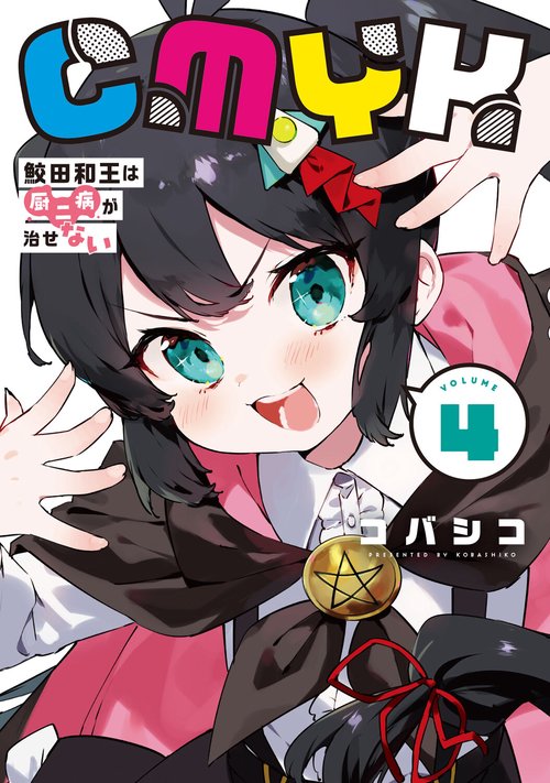 CMYK 鮫田和王は厨二病が治せない  VOLUME4
