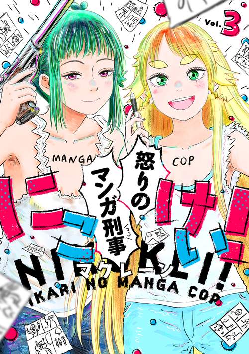 にこけい！　怒りのマンガ刑事 Vol.3