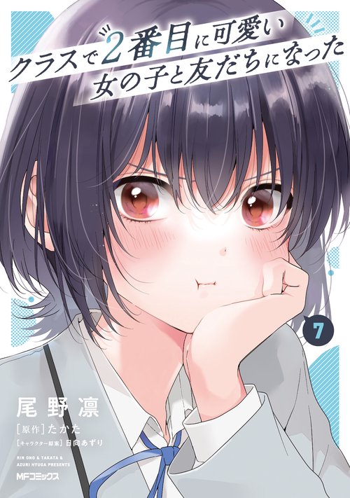 クラスで２番目に可愛い女の子と友だちになった　7