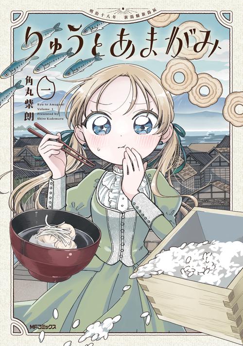 りゅうとあまがみ　一