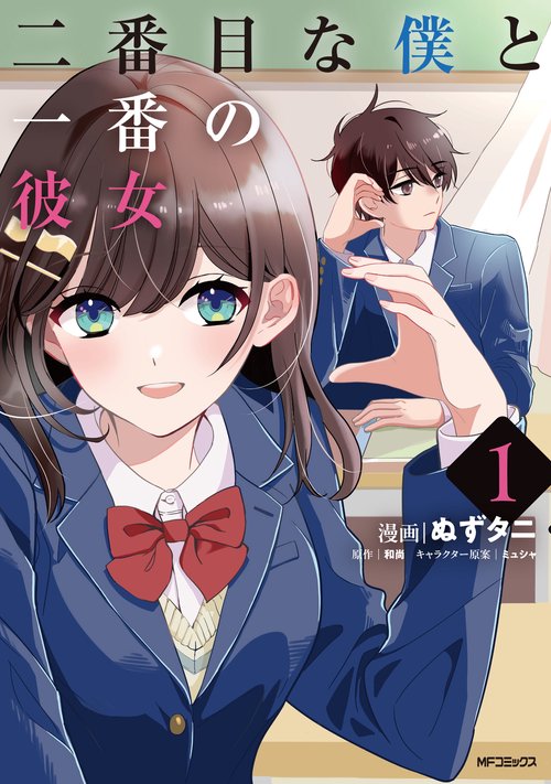 二番目な僕と一番の彼女　1