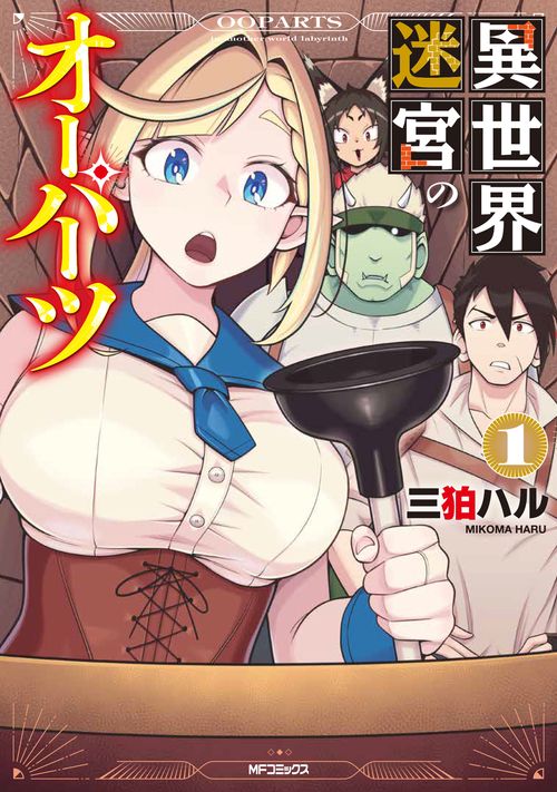 異世界迷宮のオーパーツ　１