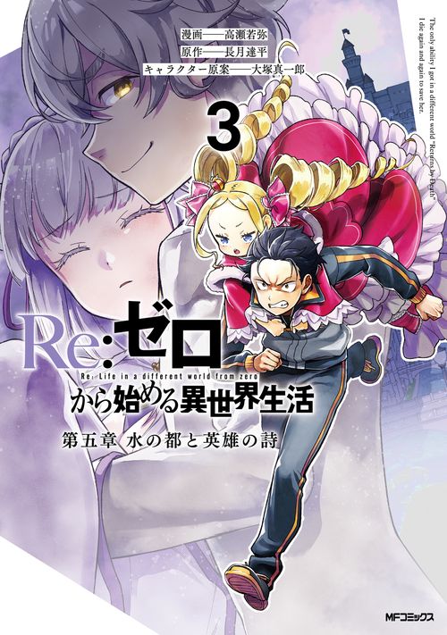 Re:ゼロから始める異世界生活 第五章 水の都と英雄の詩　３