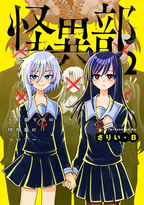怪異部～M県Y市の怪現象について～２