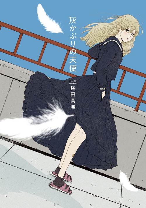 灰かぶりの天使