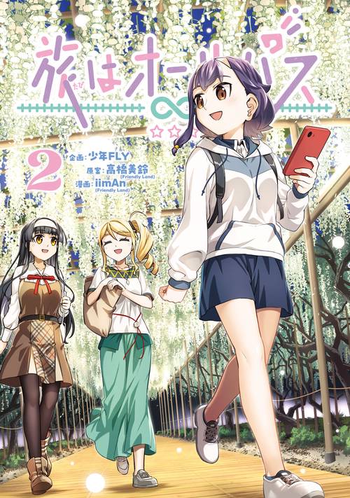 旅はオールパス　2