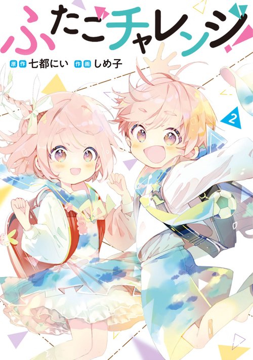 ふたごチャレンジ！　2