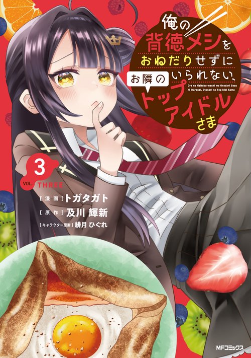 俺の背徳メシをおねだりせずにいられない、お隣のトップアイドルさま３