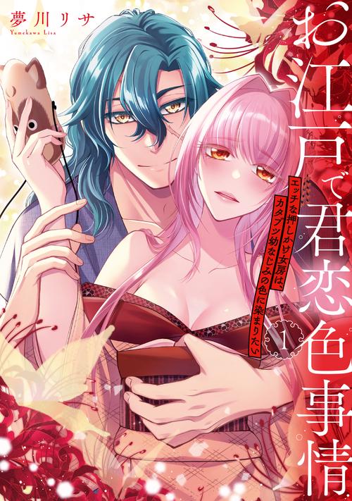 お江戸で君恋色事情　エッチな押しかけ女房は、カタブツ幼なじみの色に染まりたい（１）