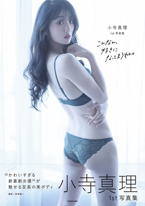 小寺真理1st写真集 こんなん、好きになってまうやん。