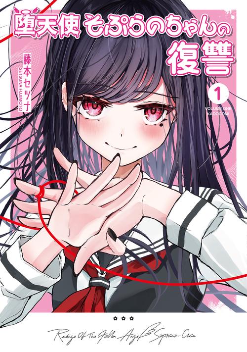 堕天使そぷらのちゃんの復讐１