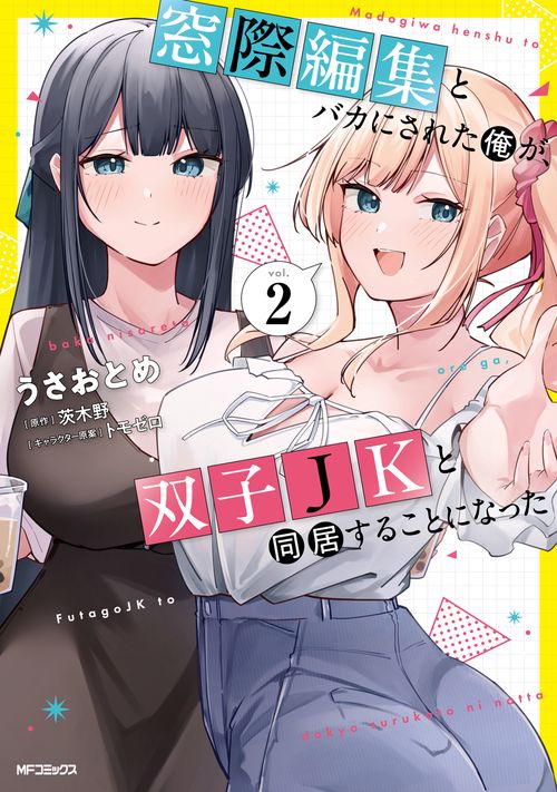 窓際編集とバカにされた俺が、双子JKと同居することになった ２