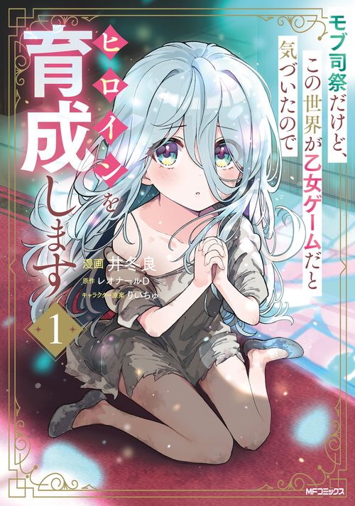 モブ司祭だけど、この世界が乙女ゲームだと気づいたのでヒロインを育成します　１