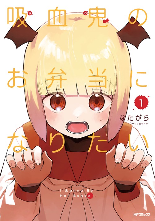 吸血鬼のお弁当になりたい　１