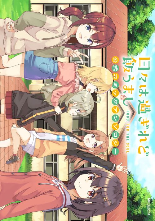 日々は過ぎれど飯うまし　公式コミックアンソロジー