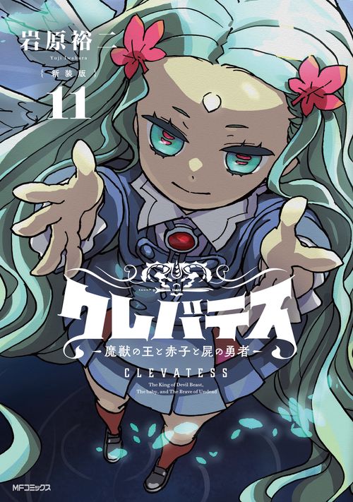 【新装版】クレバテス-魔獣の王と赤子と屍の勇者-　１１