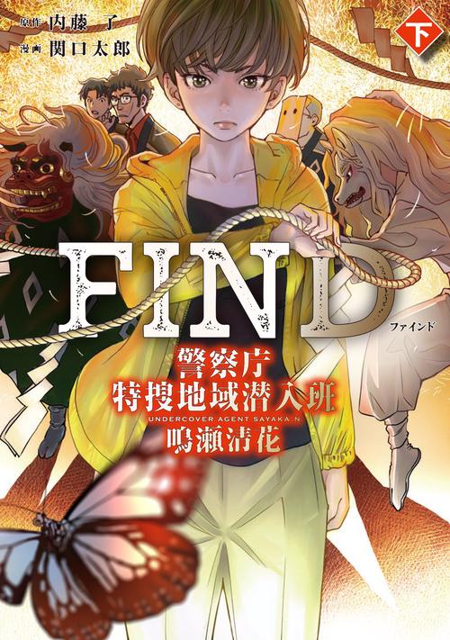 FIND　警察庁特捜地域潜入班・鳴瀬清花　下