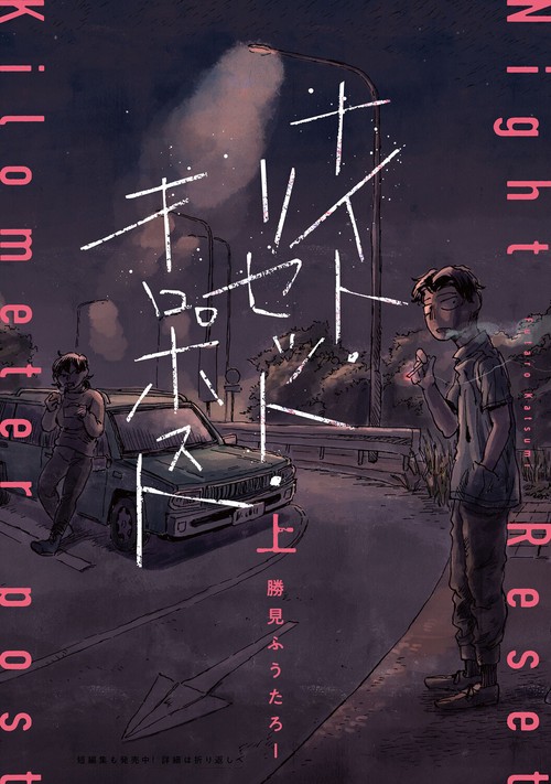 ナイト・リセット・キロポスト＜上＞