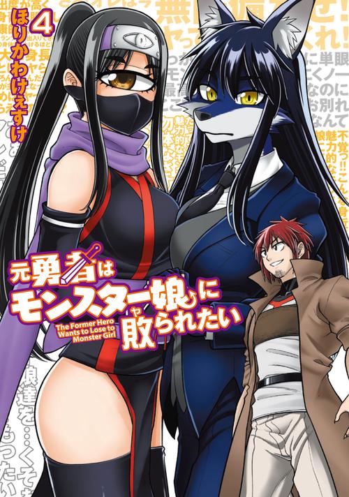 元勇者はモンスター娘に敗られたい　（４）