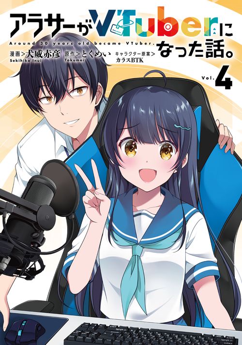 アラサーがVTuberになった話。 （４）