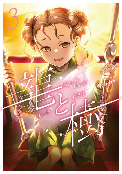 龍と樹　３