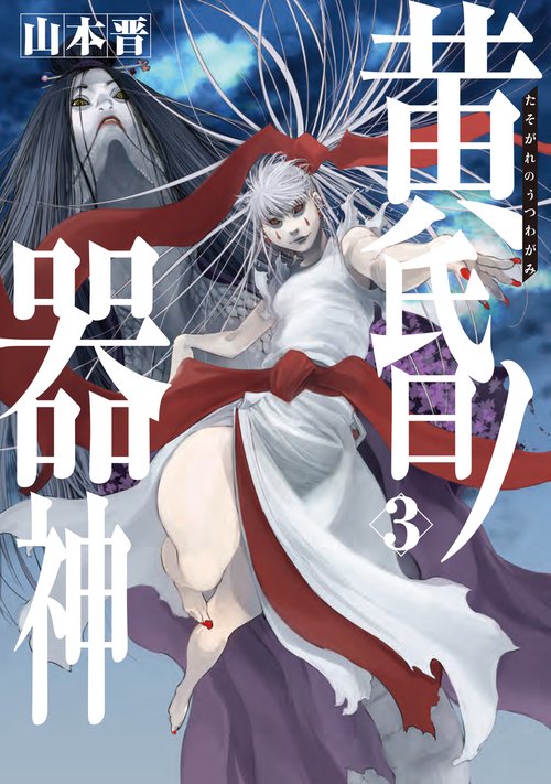 黄昏ノ器神 3