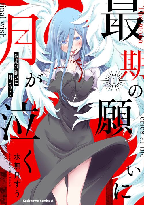 最期の願いに月が泣く　（１）