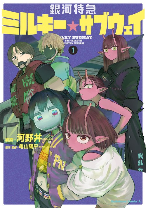 ミルキーサブウェイ　コミック　特典付き 銀河特急 ミルキー☆サブウェイ 1 – 丸善ジュンク堂書店ネットストア