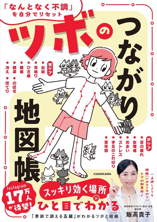 ツボのつながり地図帳 「なんとなく不調」を自分でリセット