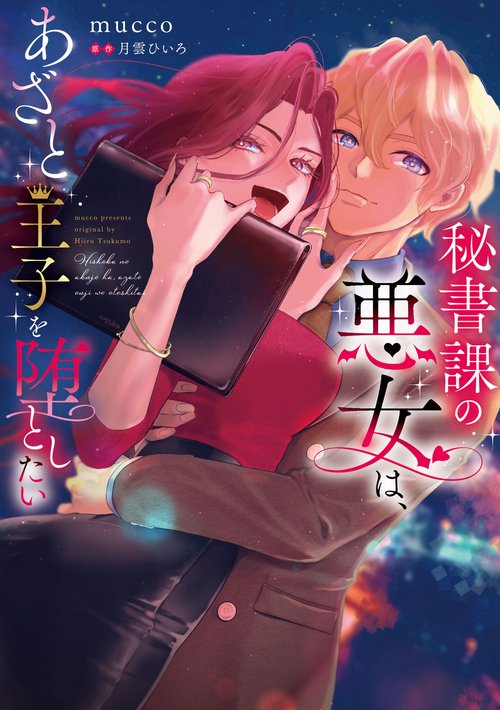 秘書課の悪女は、あざと王子を堕としたい